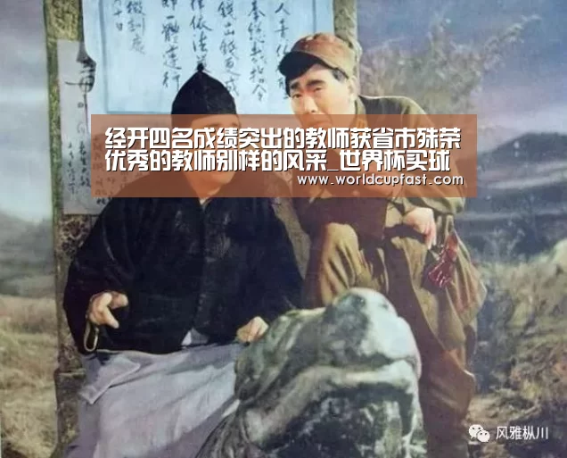 经开四名成绩突出的教师获省市殊荣优秀的教师别样的风采_世界杯买球(图1) 世界杯下注网站官网