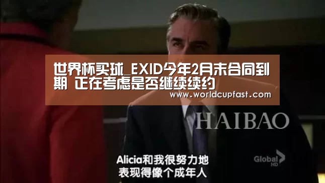 世界杯买球_EXID今年2月末合同到期 正在考虑是否继续续约(图1) 世界杯下注官网