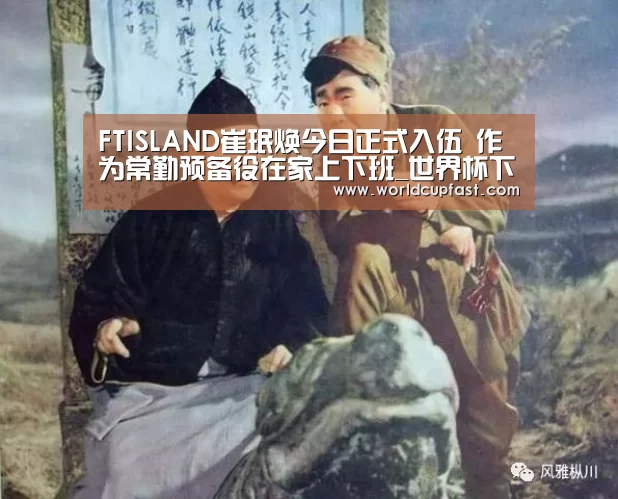 FTISLAND崔珉焕今日正式入伍 作为常勤预备役在家上下班_世界杯下注官网(图1) 世界杯买球