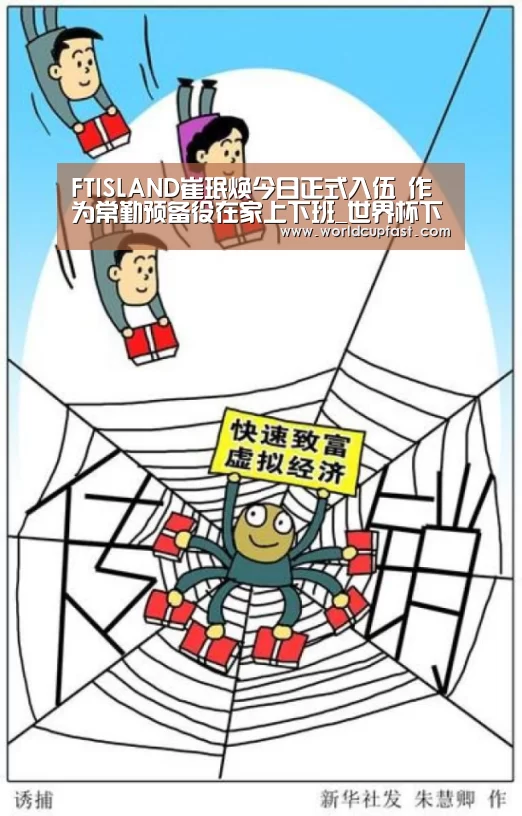 FTISLAND崔珉焕今日正式入伍 作为常勤预备役在家上下班_世界杯下注官网(图4) 世界杯下注网站官网