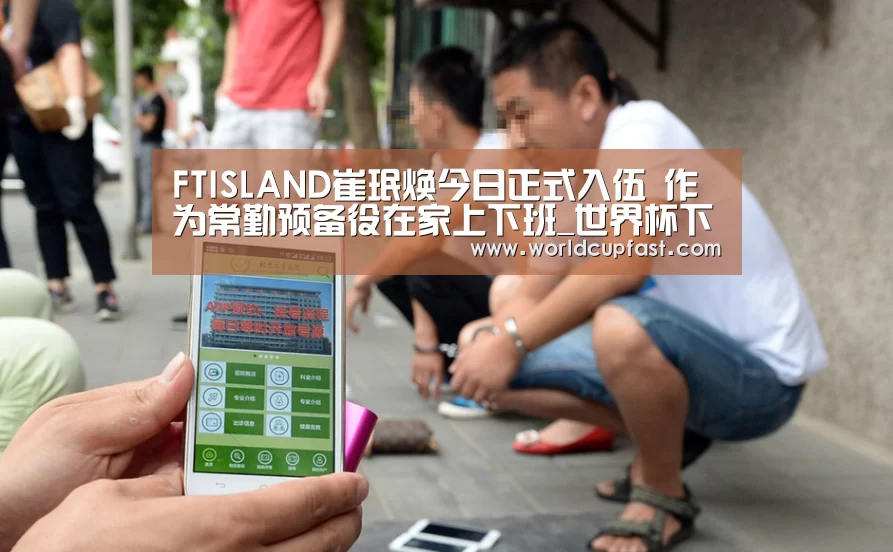 FTISLAND崔珉焕今日正式入伍 作为常勤预备役在家上下班_世界杯下注官网(图2) 世界杯下注官网