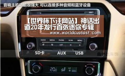 【世界杯下注网站】神话出道20年发行首张迷你专辑 歌手尹美莱参与Feat(图2) 世界杯下注官网