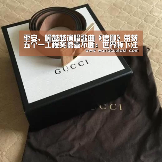 平安、喻越越演唱歌曲《信仰》荣获五个一工程奖惊喜不断:世界杯下注网站(图2) 世界杯下注官网