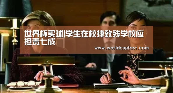 世界杯买球|学生在校摔致残学校应担责七成(图3) 世界杯买球