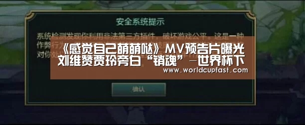 《感觉自己萌萌哒》MV预告片曝光 刘维赞贾玲旁白“销魂”-世界杯下注网站官网(图1) 世界杯下注网站官网