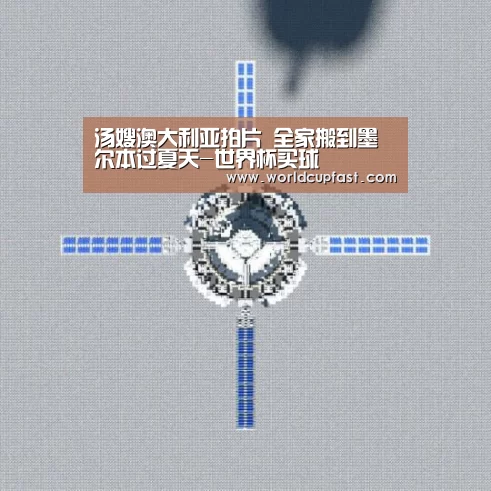 汤嫂澳大利亚拍片 全家搬到墨尔本过夏天-世界杯买球(图2) 世界杯买球