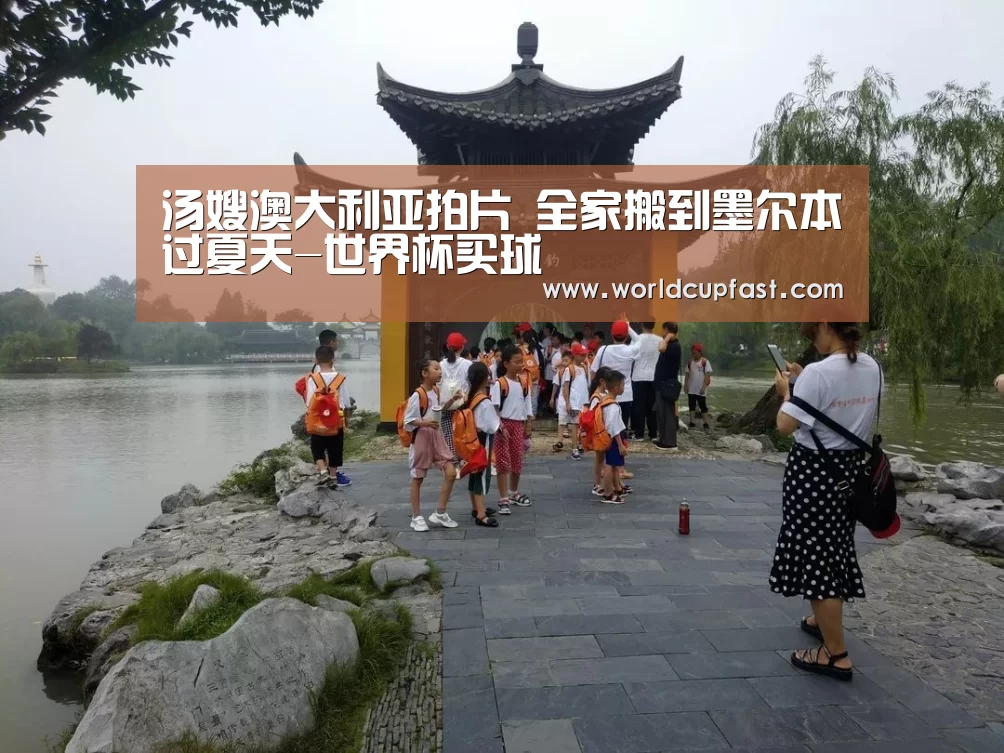 汤嫂澳大利亚拍片 全家搬到墨尔本过夏天-世界杯买球(图3) 世界杯买球