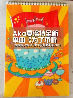 Aka夏洛特全新单曲《为了不听你说我可能要先挂了》尝试过才不后悔‘世界杯下注网站官网’(图4) 世界杯买球