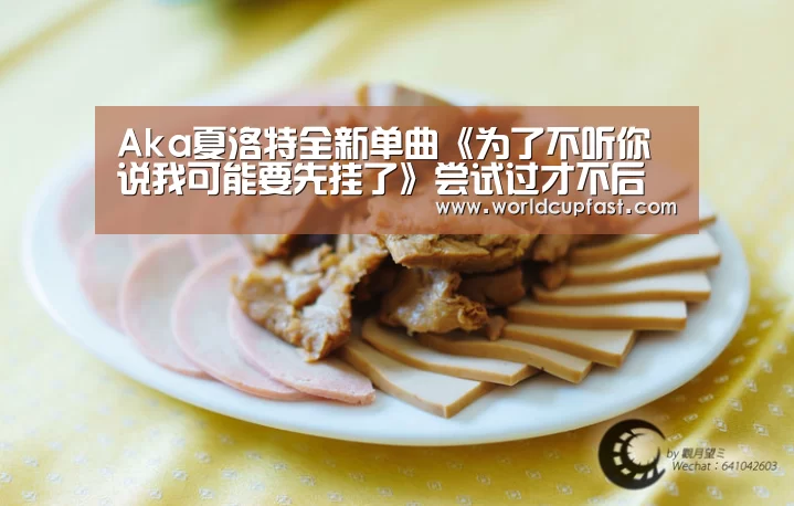 Aka夏洛特全新单曲《为了不听你说我可能要先挂了》尝试过才不后悔‘世界杯下注网站官网’(图2) 世界杯下注官网