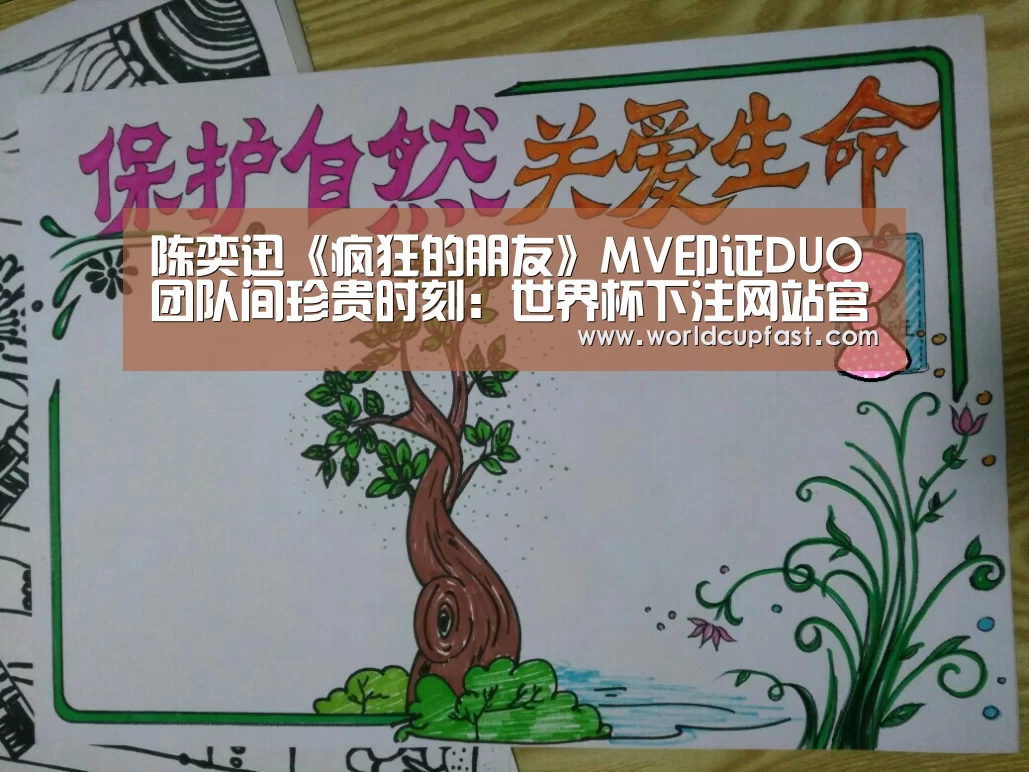 陈奕迅《疯狂的朋友》MV印证DUO团队间珍贵时刻:世界杯下注网站官网(图2) 世界杯下注网站官网