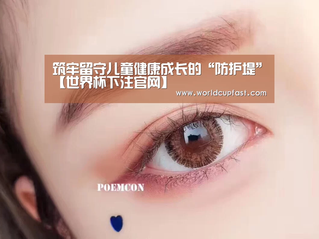 筑牢留守儿童健康成长的“防护堤”【世界杯下注官网】(图1) 世界杯买球