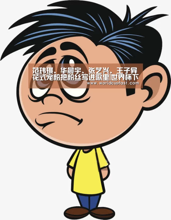 范玮琪、华晨宇、张艺兴、王子异花式宠粉把粉丝写进歌里|世界杯下注官网(图3) 世界杯下注官网