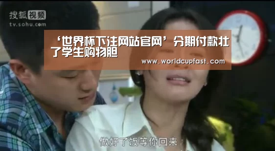 ‘世界杯下注网站官网’分期付款壮了学生购物胆(图1) 世界杯下注官网