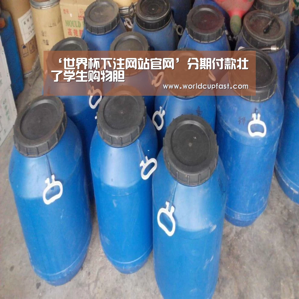 ‘世界杯下注网站官网’分期付款壮了学生购物胆(图2) 世界杯下注网站官网