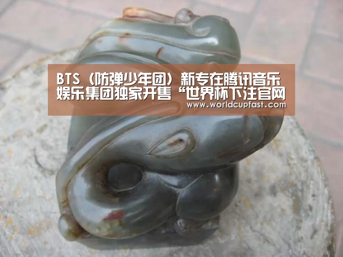 BTS(防弹少年团)新专在腾讯音乐娱乐集团独家开售“世界杯下注官网”(图1) 世界杯买球