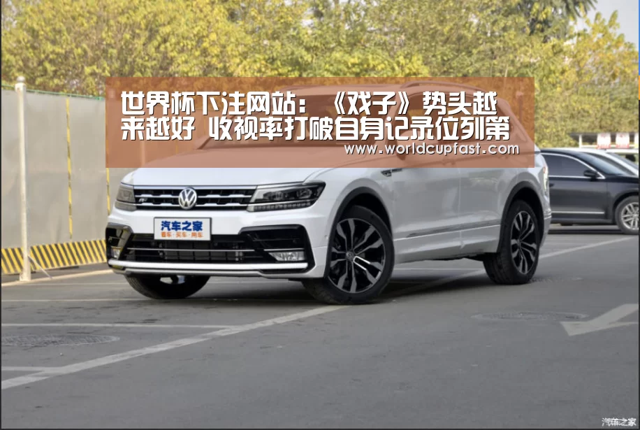 世界杯下注网站:《戏子》势头越来越好 收视率打破自身记录位列第二位(图1) 世界杯下注网站官网
